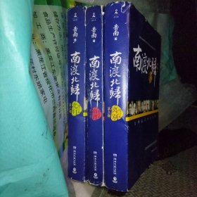 南渡北归·南渡（增订版）全3册 三部 一二三
