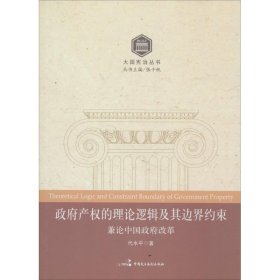 大国宪治丛书：政府产权的理论逻辑及其边界约束 兼论中国政府改革