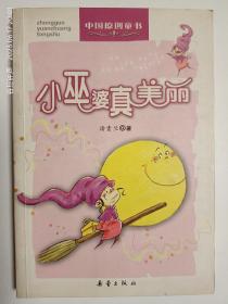 中国原创童书——小巫婆真美丽