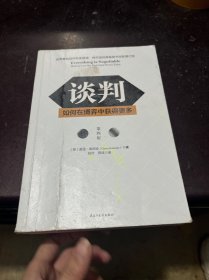 谈判：如何在博弈中获得更多(第四版)Everything is Negotiable