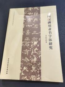 两汉碑刻隶书字体研究（全新未拆封）