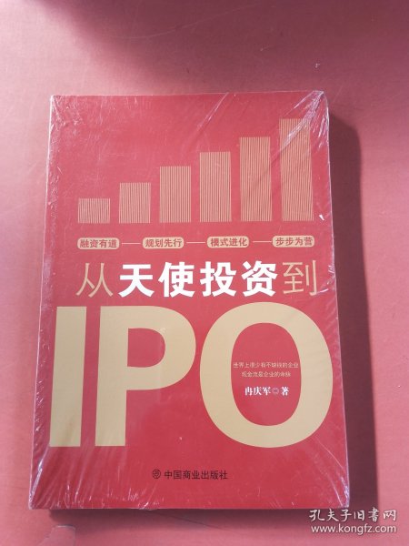 从天使投资到IPO