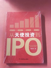 从天使投资到IPO