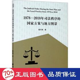 1978—2018年司法秩序的国家方案与地方图景