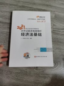 东奥初级会计2021 轻松过关3 2021年会计专业技术资格考试历年高质量真题精析 经济法基础