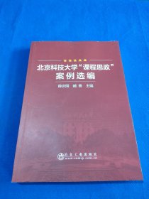 北京科技大学“课程思政”案例选编