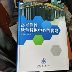 高可靠性绿色数据中心的构建 新书