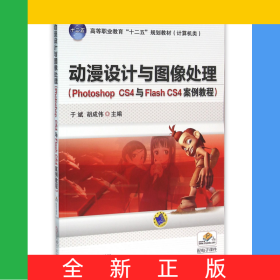 动漫设计与图像处理(PhotoshopCS4与FlashCS4案例教程计算机类高等职业教育十二五规划教材)