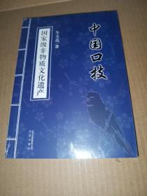 国家级非物质文化遗产：中国口技