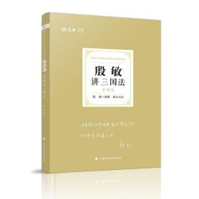 司法考试2021厚大法考殷敏讲三国法真题卷