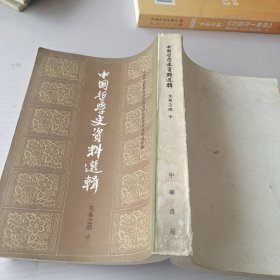 中国哲学史资料选辑 先秦之部 下