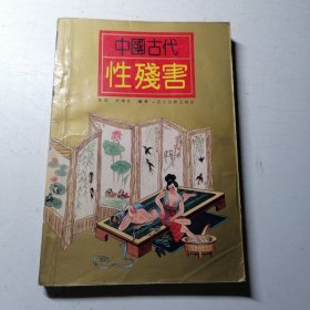 中国古代性残害