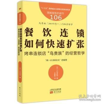 【正版库存书】餐饮连锁如何快速扩张(烤串连锁店鸟贵族的经营哲学图解服务的细节)
