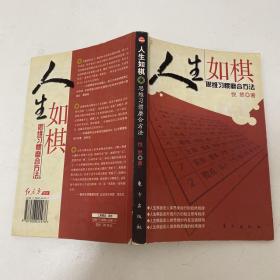 人生如棋-思维习惯磨合方法