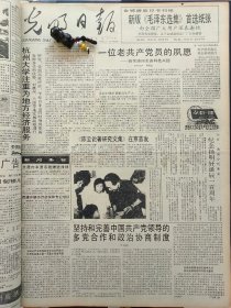 1991年6月14日《光明日报》：【纪念杨明轩诞辰一百周年；新版《毛泽东选集》首选纸张；革命遗址“商洛县政府”亟待抢修；】~（版面齐全，放心购买）。