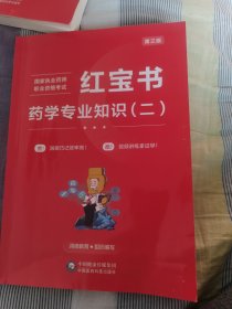 红宝书药学专业知识（二）润德教育*组织编写