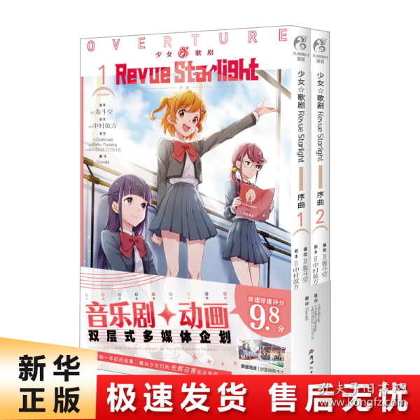 少女☆歌剧 Revue Starlight 序曲. 1-2（赠封面同款珠光纸卡2张）音乐剧+动画双层式多媒体企划