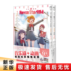 少女☆歌剧 Revue Starlight 序曲. 1-2（赠封面同款珠光纸卡2张）音乐剧+动画双层式多媒体企划