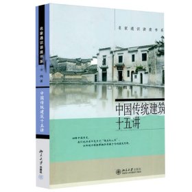 中国传统建筑十五讲