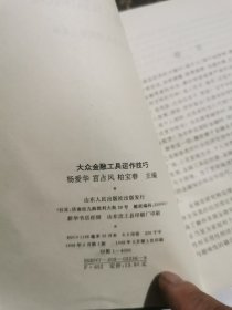 大众金融工具运作技巧