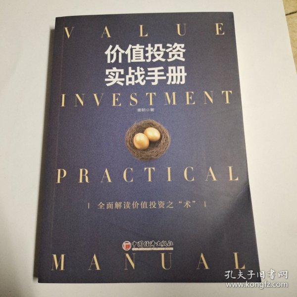 价值投资实战手册