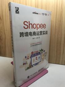 Shopee跨境电商运营实战