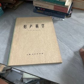 妇产科学 湖北中医学院主编