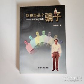 我曾经是个骗子:李万铭忏悔录