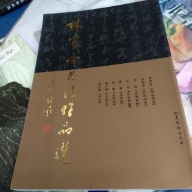 林书香书法作品选【一版一印  仅印4000册】原价260元    在公园