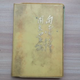 向雷锋同志学习笔记本。<内有毛，华，周，叶，朱。五伟人题词和六幅雷锋同志照片>