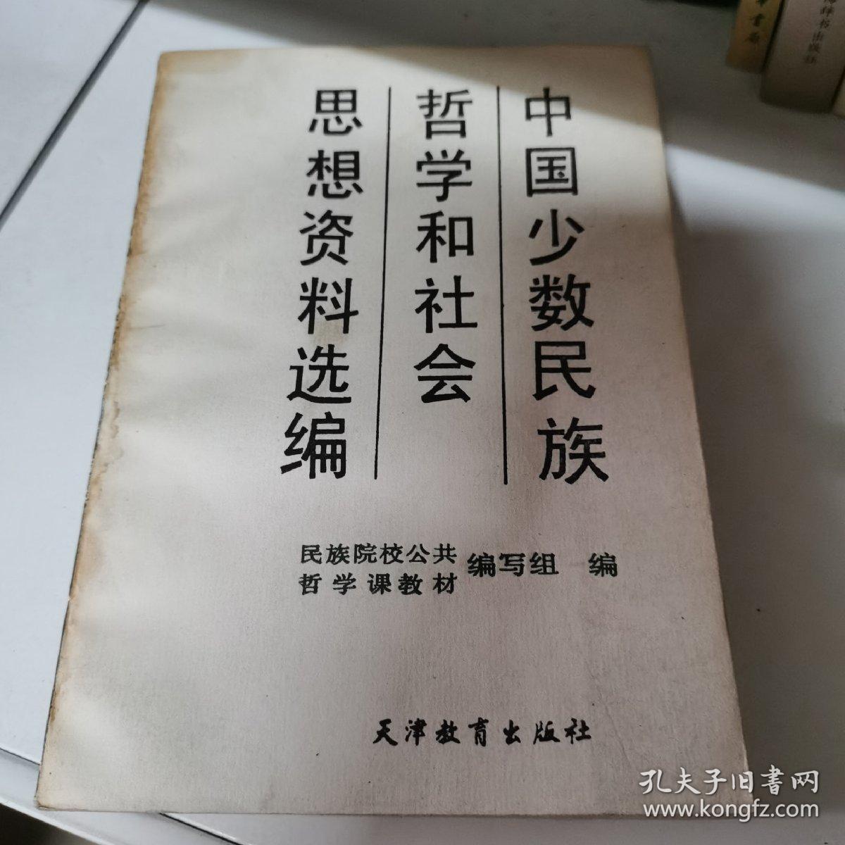 中国少数民族哲学和社会思想资料选编