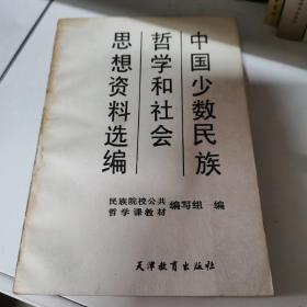 中国少数民族哲学和社会思想资料选编