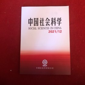 中国社会科学2021年第12期