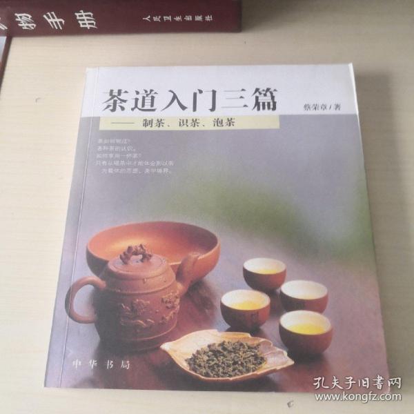 茶道入门三篇