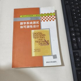 数字系统测试和可测性设计(影印版)/国外大学优秀教材