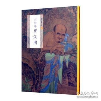 中国绘画名品：刘松年罗汉图