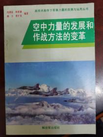 空中力量的发展和作战方法的变革