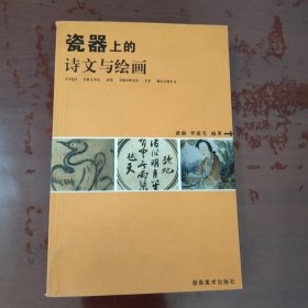 瓷器上的诗文与绘画【1112】萧湘签赠本附钤印