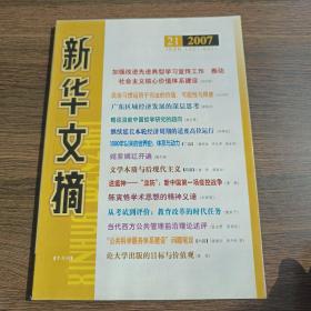 新华文摘(2007年第21期，总第393期)