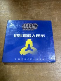 识别真假人民币VCD未拆封