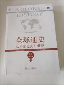 全球通史：从史前史到21世纪（第7版修订版）(下册)