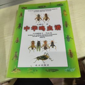 中华鸣虫谱