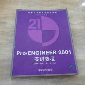 Pro/ENGINEER 2001实训教程