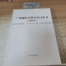 广西减轻自然灾害白皮书