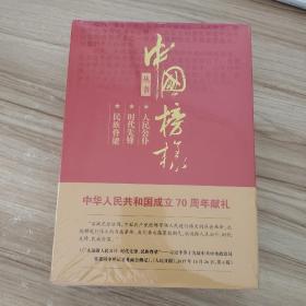 中国榜样丛书:人民公仆 时代先锋 民族脊梁 三本合订