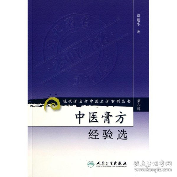 现代著名老中医名著重刊丛书（第六辑）·中医膏方经验选