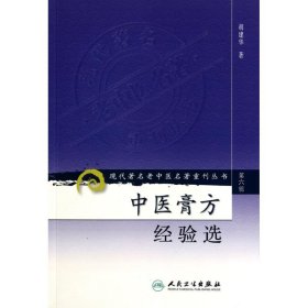 现代著名老中医名著重刊丛书（第六辑）·中医膏方经验选