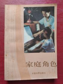 家庭角色