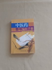 中医药图书编辑手册