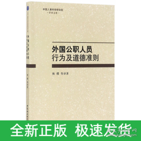 外国公职人员行为及道德准则